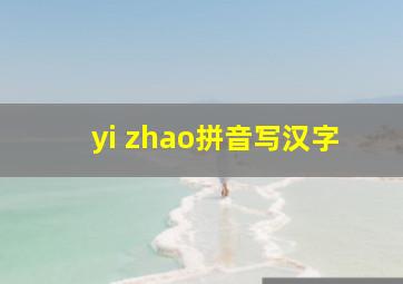 yi zhao拼音写汉字